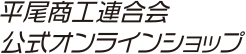 平尾商工連合会公式オンラインショップ