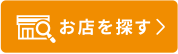 お店を探す