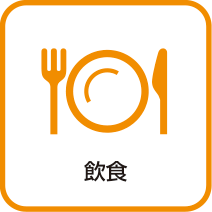 飲食
