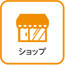 ショップ