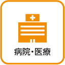 病院・医療
