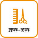 理容・美容