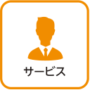 サービス