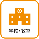 学校・教室