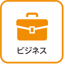 ビジネス