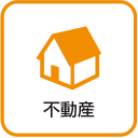 不動産