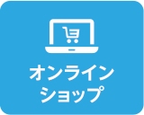 オンラインショップ