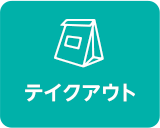テイクアウト