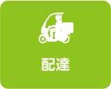 配達