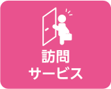 訪問サービス