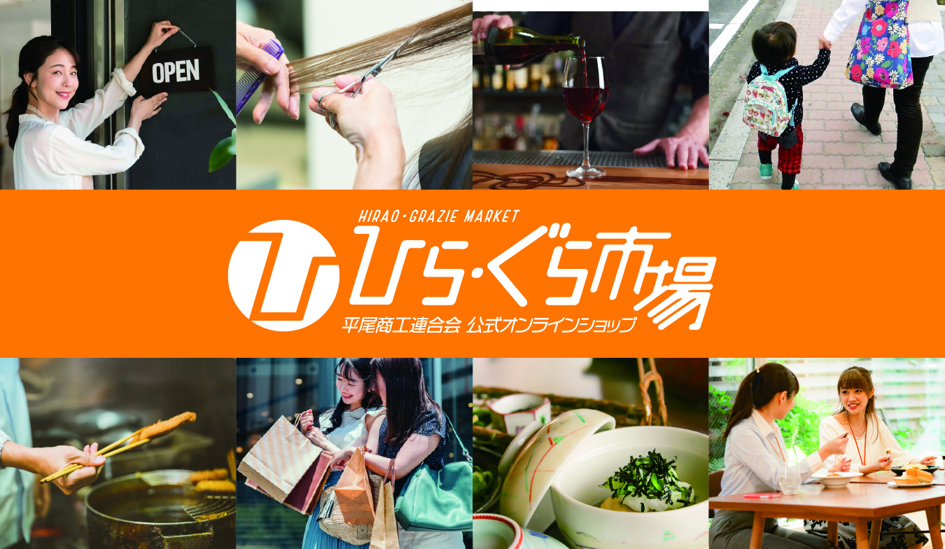 ひら・ぐら市場